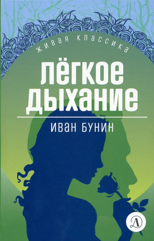 9785080071430_0 Легкое дыхание. Повести и рассказы. Бунин Иван Алексеевич
