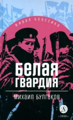 Белая гвардия. Булгаков Михаил Афанасьевич