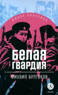 Белая гвардия. Булгаков Михаил Афанасьевич