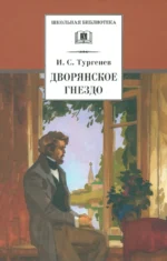 Дворянское гнездо. Тургенев Иван Сергеевич