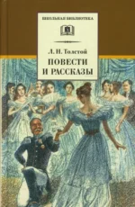 Повести и рассказы. Толстой Лев Николаевич