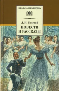 Повести и рассказы. Толстой Лев Николаевич