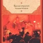 Бремя страстей человеческих. Уильям Сомерсет Моэм