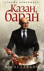 Казан, баран и дастархан. Ханкишиев Сталик