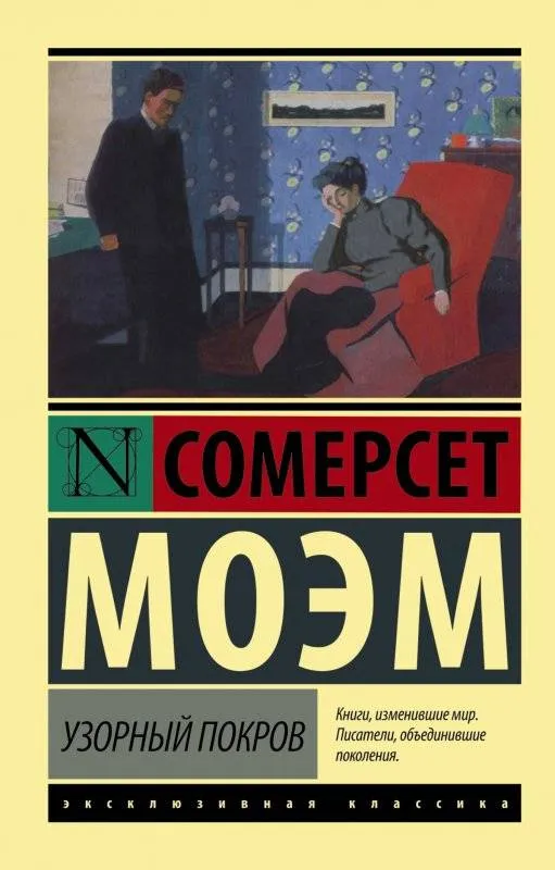 9785170800797_0 Узорный покров. Уильям Сомерсет Моэм