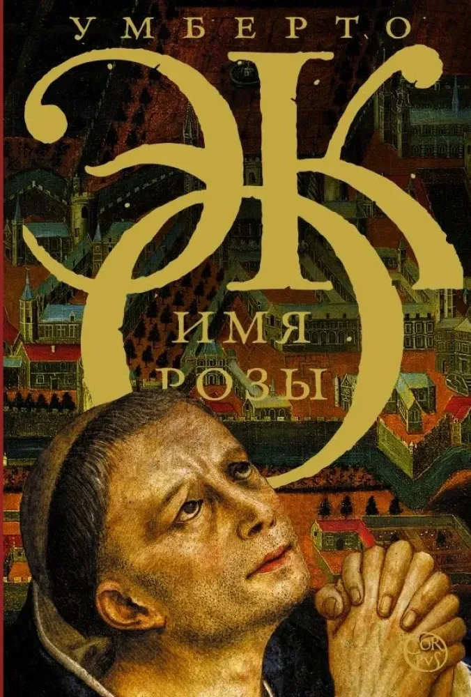 9785170826940_0 Имя розы. Умберто Эко