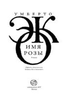 Имя розы — изображение 3