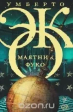 Маятник Фуко. Умберто Эко