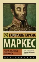 Генерал в своем лабиринте. Гарсиа Маркес Габриэль