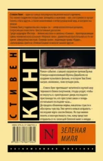 Зеленая миля — изображение 2