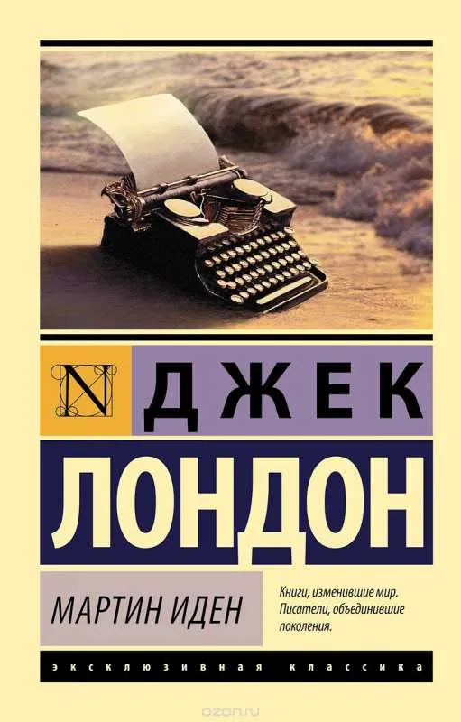 9785170879854_0 Мартин Иден. Джек Лондон
