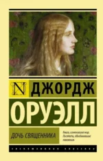 Дочь священника. Джордж Оруэлл