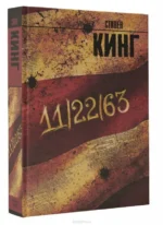 11/22/63. Стивен Кинг