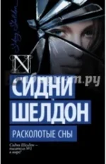 Расколотые сны. Сидни Шелдон