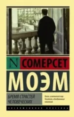 Бремя страстей человеческих. Уильям Сомерсет Моэм