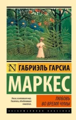 Любовь во время чумы. Гарсиа Маркес Габриэль