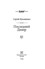 Последний Дозор — изображение 3