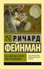 Вы, конечно, шутите, мистер Фейнман!. Фейнман Ричард