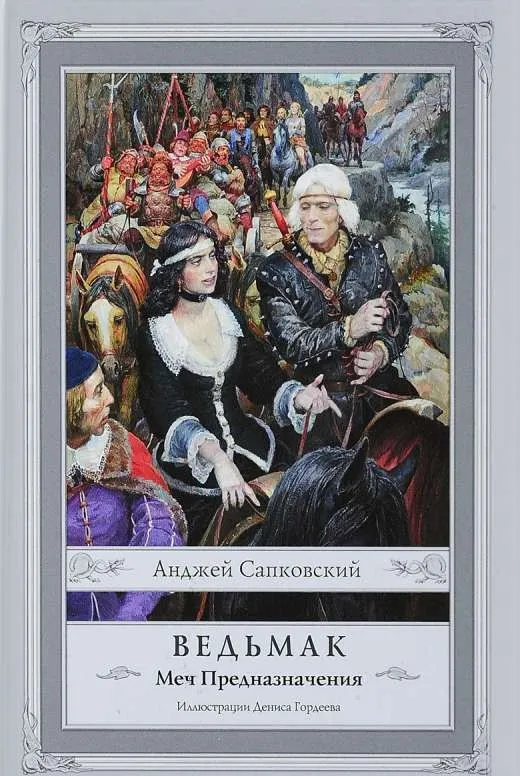 9785170928569_0 Ведьмак. Меч Предназначения. Анджей Сапковский