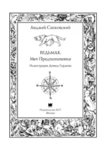 Ведьмак. Меч Предназначения — изображение 4