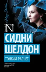 Тонкий расчет. Сидни Шелдон