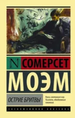 Острие бритвы. Уильям Сомерсет Моэм
