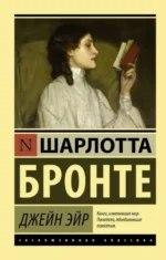 Джейн Эйр. Шарлотта Бронте