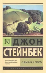 О мышах и людях. Жемчужина. Джон Стейнбек