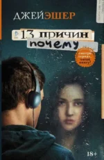 13 причин почему. Эшер Джей