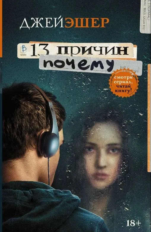 9785171001186_0 13 причин почему. Эшер Джей