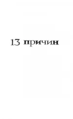 13 причин почему — изображение 3