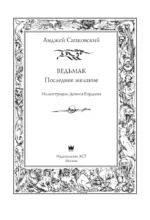 Ведьмак. Последнее желание — изображение 3