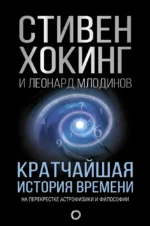 Кратчайшая история времени. Млодинов Леонард, Хокинг Стивен