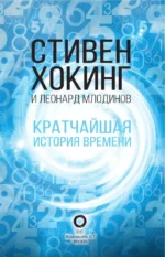 Кратчайшая история времени — изображение 3