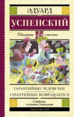 Гарантийные человечки. Гарантийные возвращаются. Успенский Эдуард Николаевич