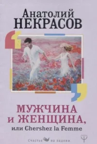 Мужчина и Женщина, или Cherchez La Femme. Некрасов Анатолий Александрович