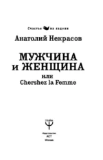 Мужчина и Женщина, или Cherchez La Femme — изображение 3