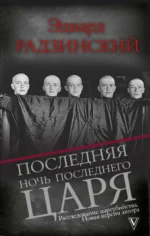 Последняя ночь последнего царя. Расследование цареубийства. Новая версия автора. Радзинский Эдвард Станиславович