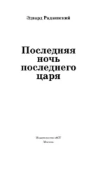 Последняя ночь последнего царя. Расследование цареубийства. Новая версия автора — изображение 2