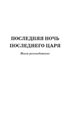 Последняя ночь последнего царя. Расследование цареубийства. Новая версия автора — изображение 4