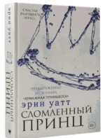 Сломленный принц. Уатт Эрин