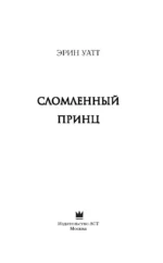 Сломленный принц — изображение 3
