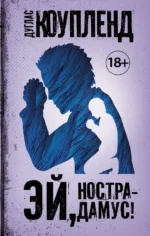Эй, Нострадамус!. Коупленд Дуглас