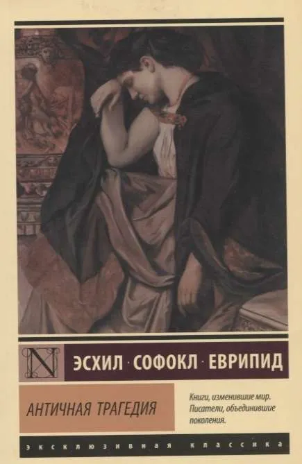 9785171076535_0 Античная трагедия. Еврипид, Софокл, Эсхил