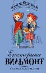 У страха глаза велики. Вильмонт Екатерина Николаевна
