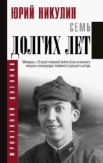 Семь долгих лет. Никулин Юрий Владимирович