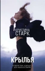 Крылья. Старк Кристина