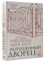 Разрушенный дворец. Уатт Эрин