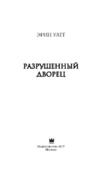Разрушенный дворец — изображение 4