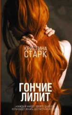 Гончие Лилит. Старк Кристина